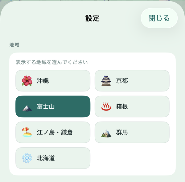 地域設定画面