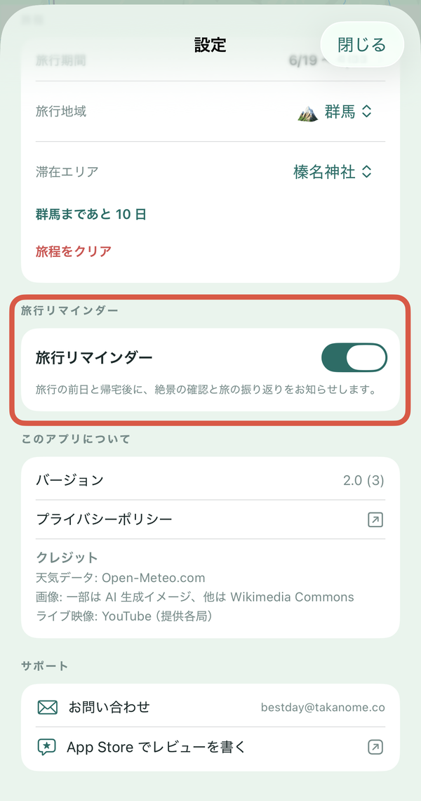 旅行リマインダー設定画面